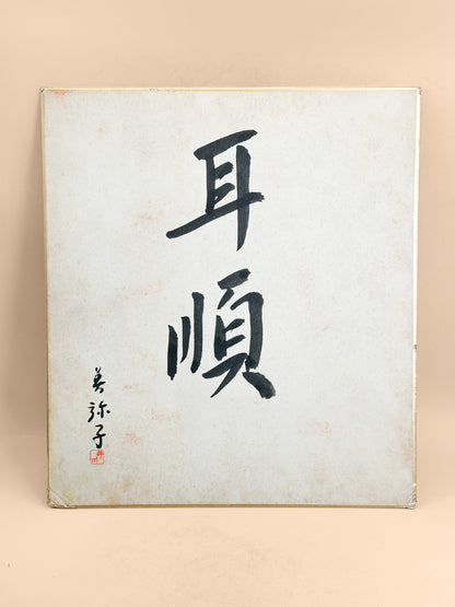 SHP407 - Shikishi Calligraphy by Miyako 美弥子