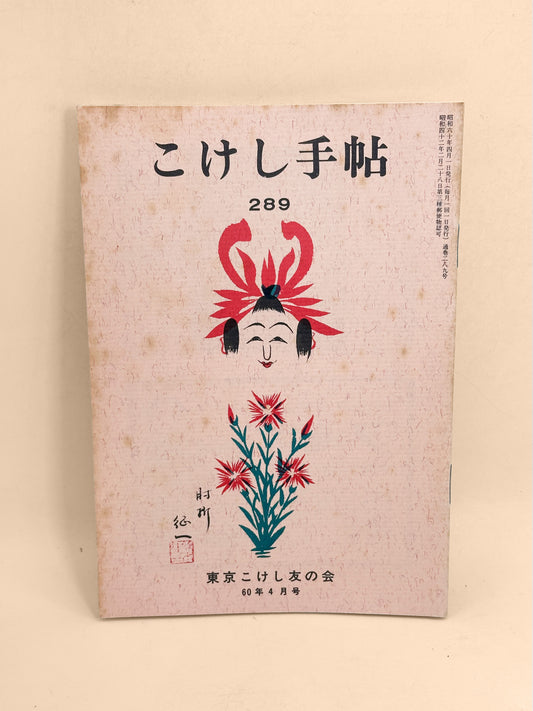 KT37 - Kokeshi Techō No. 289 — April 1985