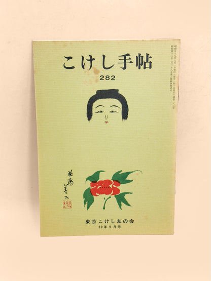 KT23 - Kokeshi Techō No. 282 — September 1984
