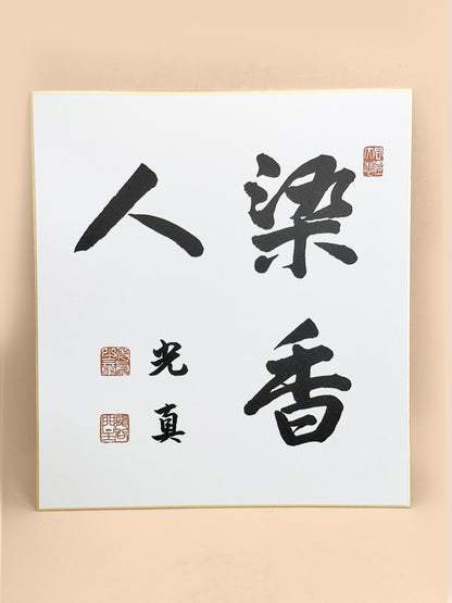 SHP362 - Shikishi Print of Ōtani Kōshin 大谷光真