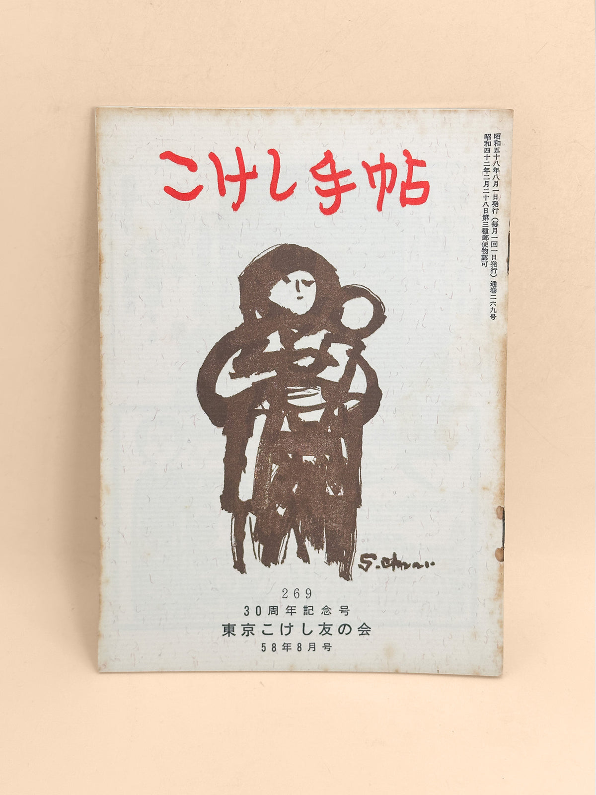 KT17 - Kokeshi Techō No. 269 — August 1983 こけし手帖