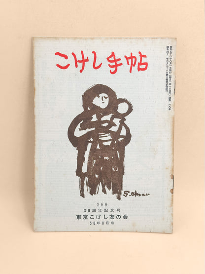 KT17 - Kokeshi Techō No. 269 — August 1983 こけし手帖