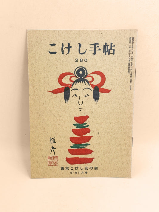 KT07 - Kokeshi Techō No. 260 — November 1982 こけし手帖