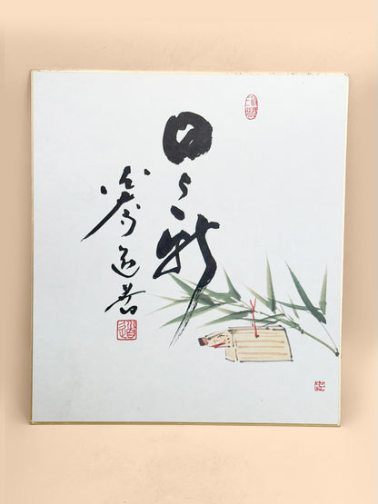 SHP378 - Shikishi print of Hibi Arata 日々新