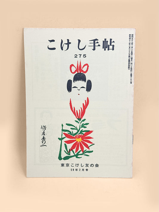 KT32 - Kokeshi Techō No. 275 — February 1984
