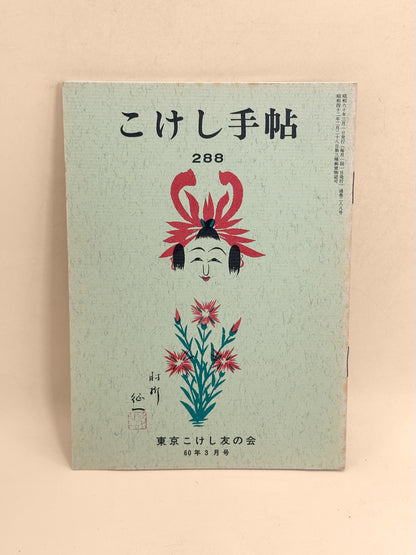KT36 - Kokeshi Techō No. 288 — March 1985