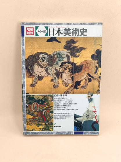 BK61 - Book of The Concise History of Japanese Art 日本美術史