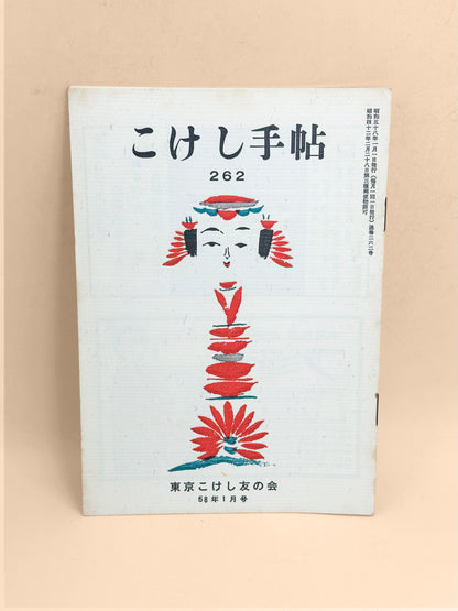 KT09 - Kokeshi Techō No. 262 — January 1983 こけし手帖