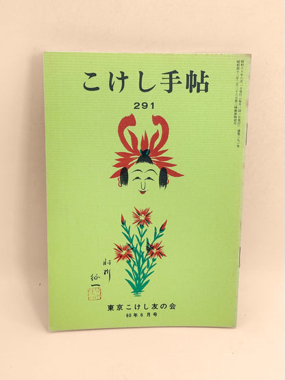 KT39 - Kokeshi Techō No. 291 — June 1985