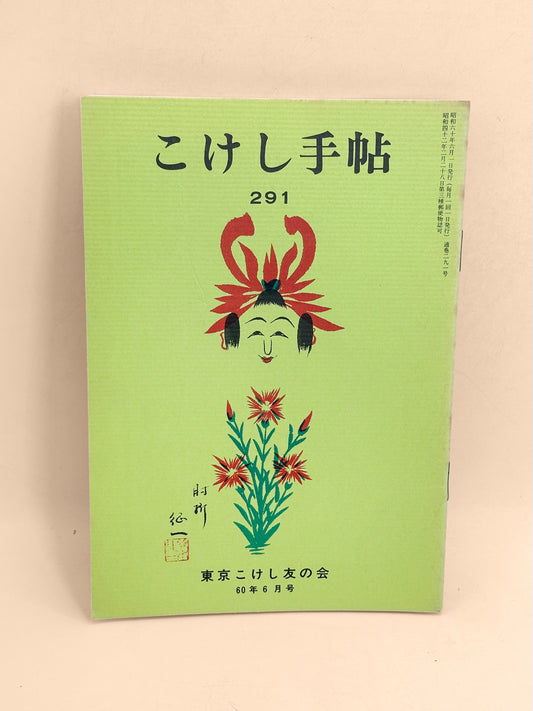 KT39 - Kokeshi Techō No. 291 — June 1985