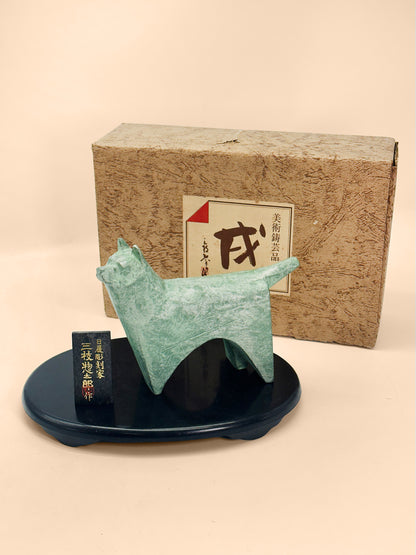 FT635 - Vintage cast iron dog by Sotaro Saegusa 三枝惣太郎