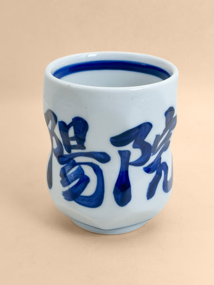 TB399 - Tasse à thé Yunomi de Kyoto 湯呑
