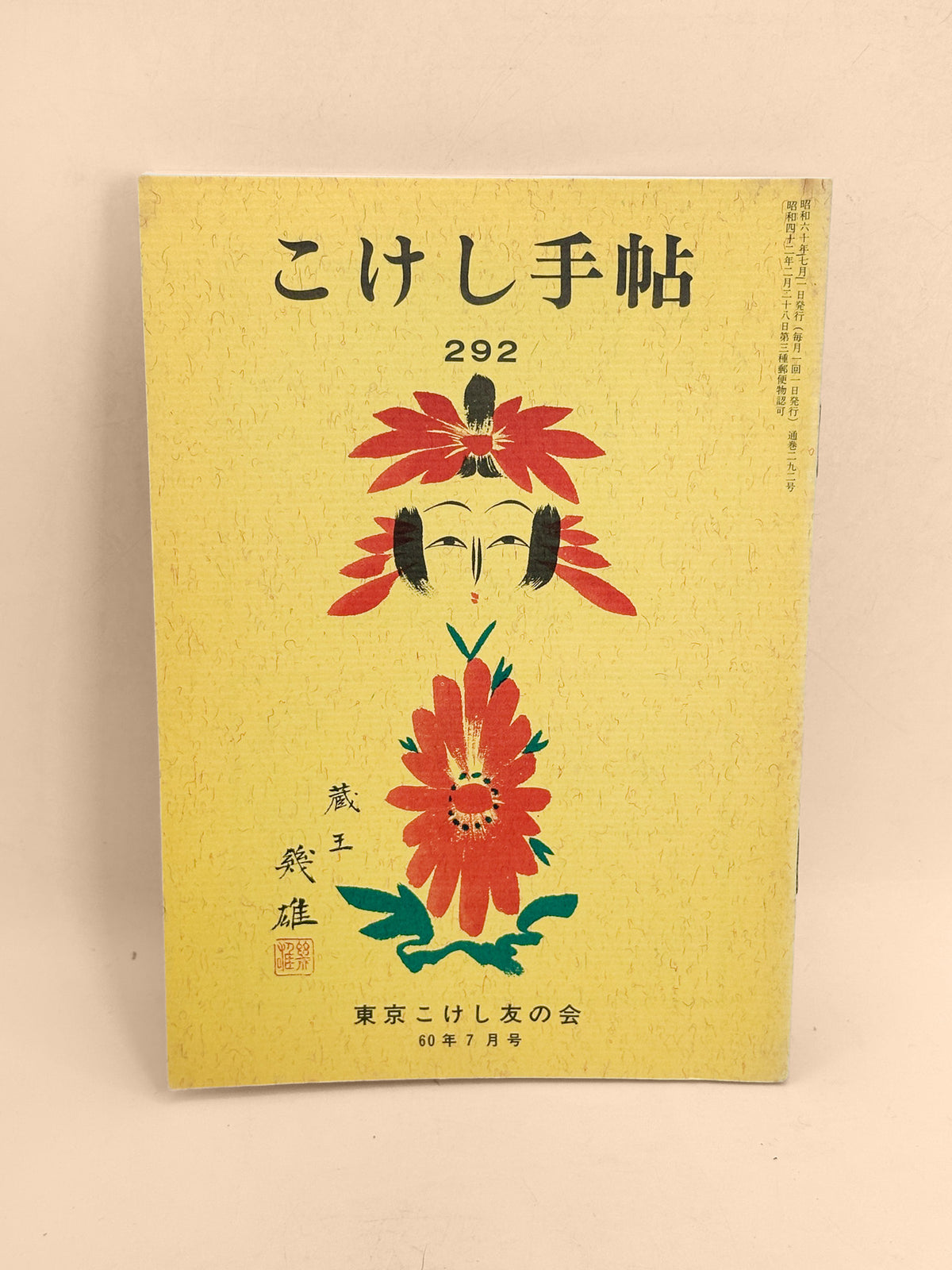 KT40 - Kokeshi Techō No. 292 — July 1985