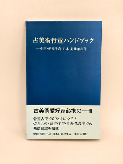 BK75 - Art and Antiques Handbook 古美術骨董 2004