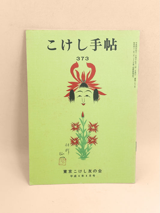 KT01 - Kokeshi Techō No. 373 — April 1992 こけし手帖