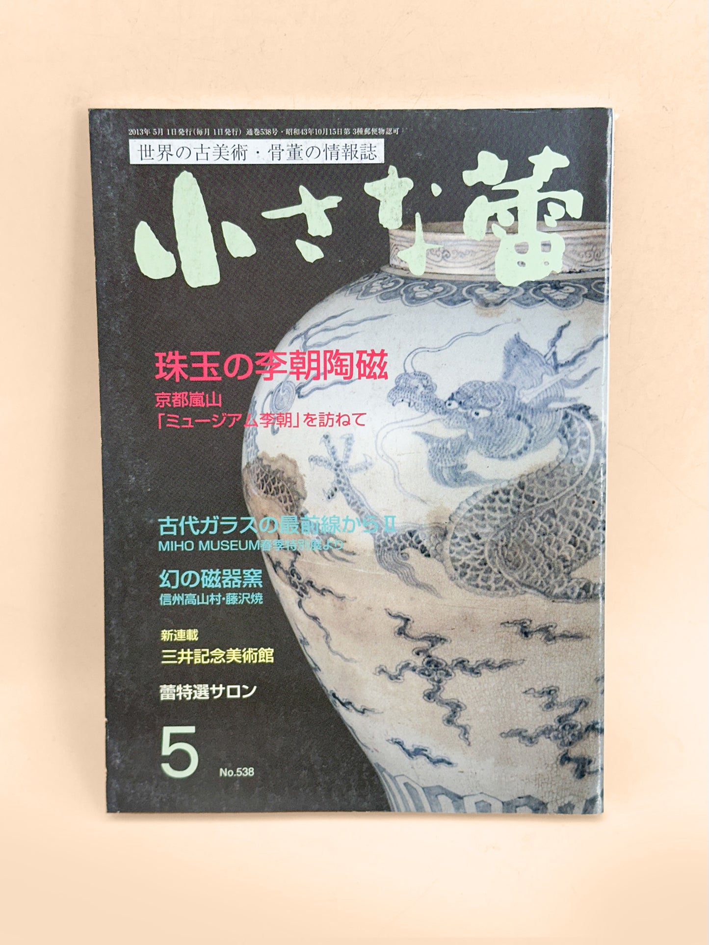 BK51 - Joseon Dynasty Ceramics magazine 李朝陶磁