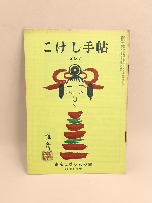 KT04 - Kokeshi Techō No. 257 — August 1982 こけし手帖