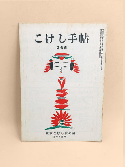 KT12 - Kokeshi Techō No. 265 — April 1983 こけし手帖