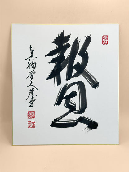 SHP354 - Shikishi artwork from Zentsūji 善通寺