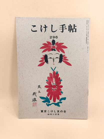 KT45 - Kokeshi Techō No. 296 — November 1985