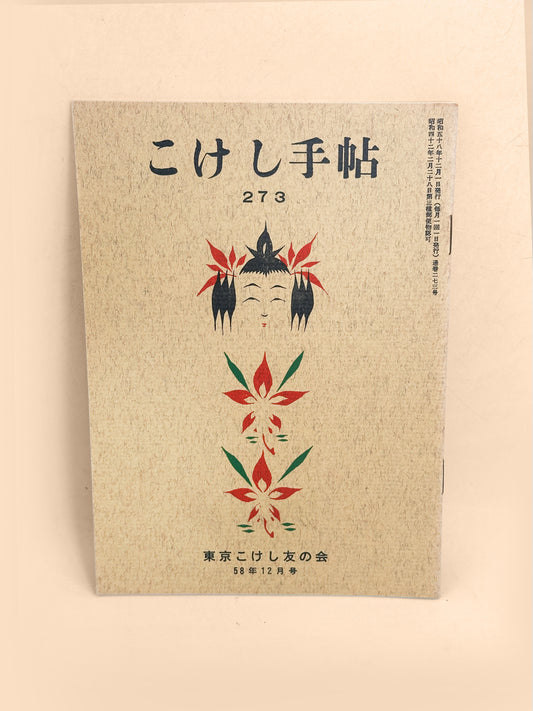 KT30 - Kokeshi Techō No. 273 — December 1983