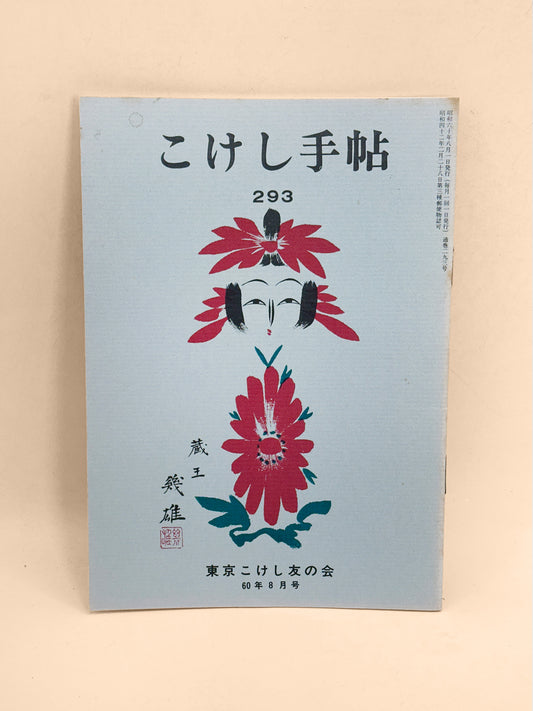 KT41 - Kokeshi Techō no 293 — août 1985
