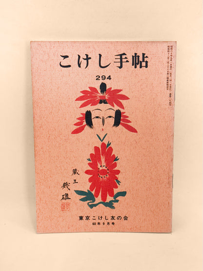 KT43 - Kokeshi Techō No. 294 — September 1985
