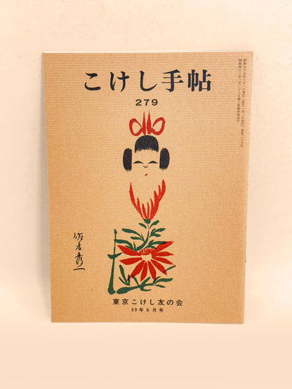 KT18 - Kokeshi Techō No. 279 — June 1984 こけし手帖