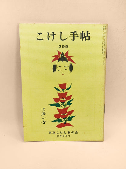 KT47 - Kokeshi Techō No. 299 — February 1986
