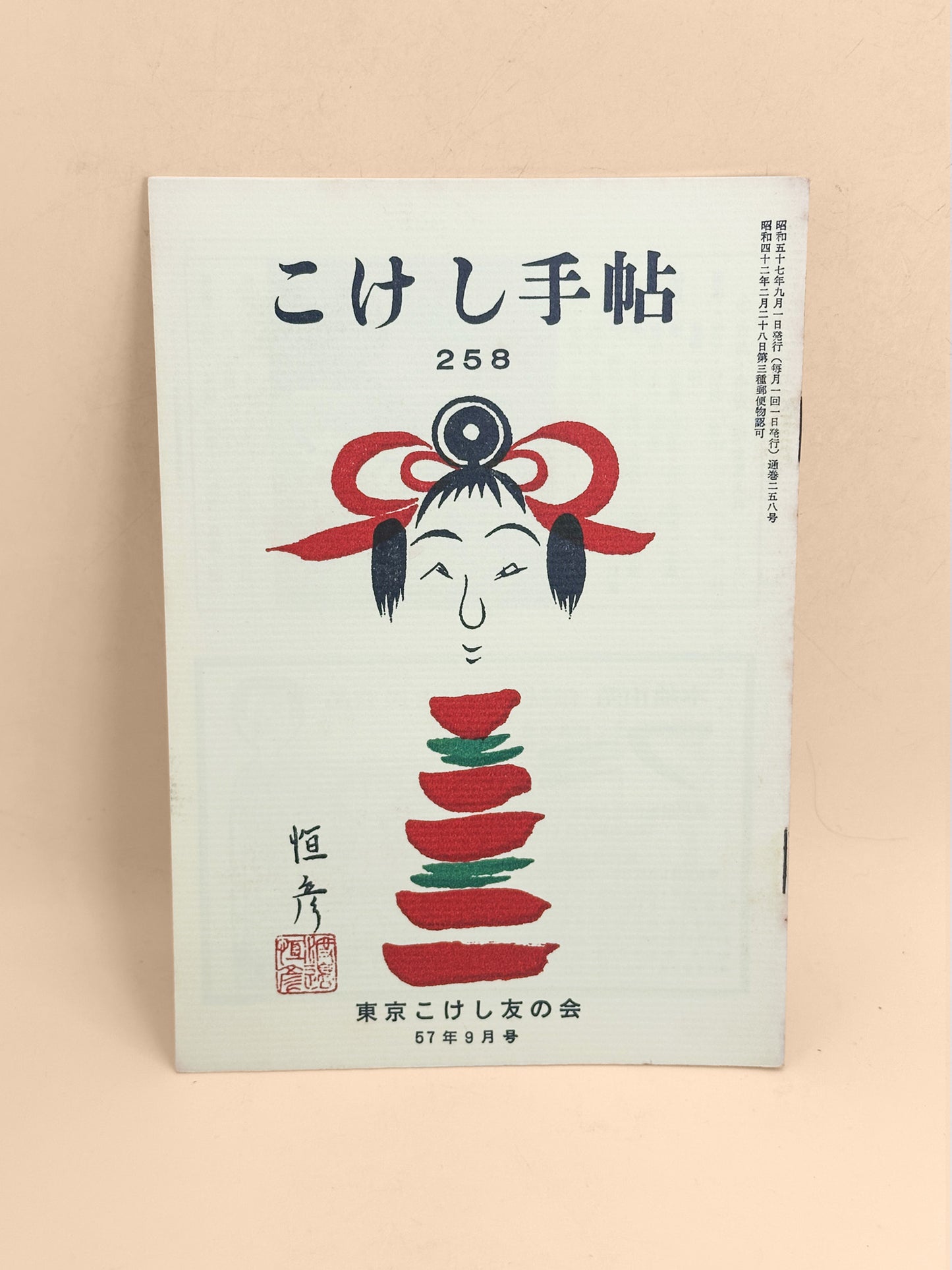 KT05 - Kokeshi Techō No. 258 — September 1982 こけし手帖