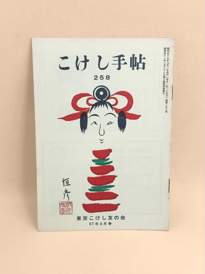 KT05 - Kokeshi Techō No. 258 — September 1982 こけし手帖