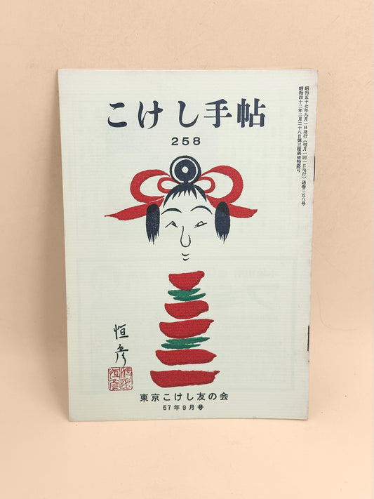 KT05 - Kokeshi Techō No. 258 — September 1982 こけし手帖