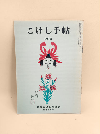 KT38 - Kokeshi Techō No. 290 — May 1985