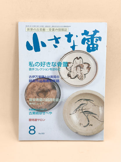 BK54 - “My Favourite Antiques” Magazine 小さな蕾