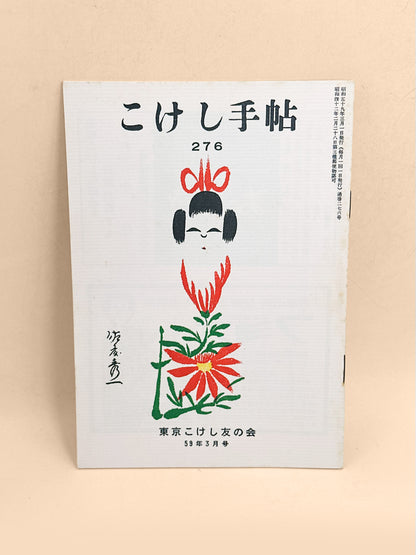 KT33 - Kokeshi Techō No. 276 — March 1984