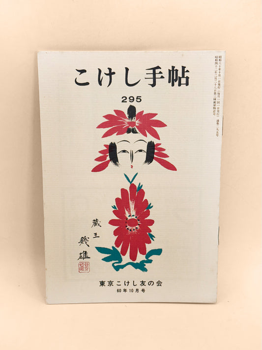 KT44 - Kokeshi Techō No. 295 — October 1985
