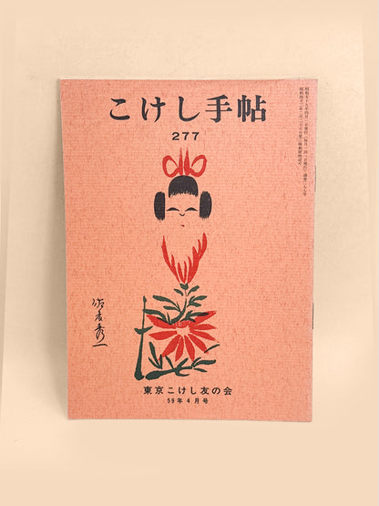 KT34 - Kokeshi Techō No. 277 — April 1984