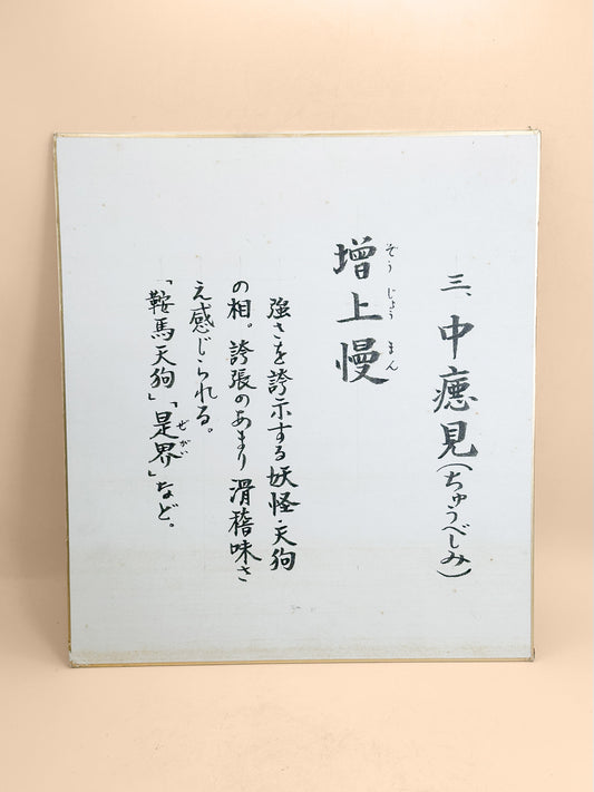 SHP381 - Shikishi Artwork of Zōjōman 増上慢