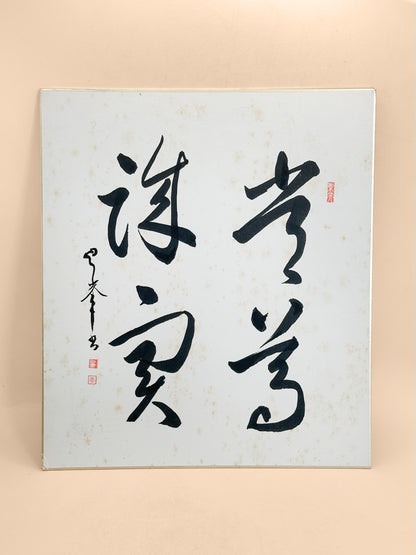 SHP412 - Seijitsu Original Shikishi artwork 誠実