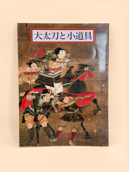BK73 -  Exhibition of Ōdachi to Kodōgu 大太刀と小道具 1994