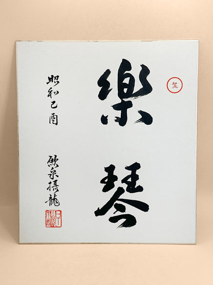 SHP400 - Original Shikishi Calligraphy Raku-Kin 樂琴