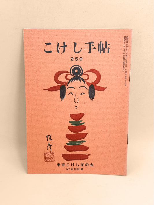 KT06 - Kokeshi Techō No. 259 — October 1982 こけし手帖