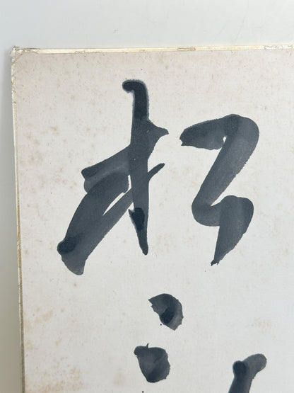 SHP399 - Original Shikishi Calligraphy Chikusei Shōei
