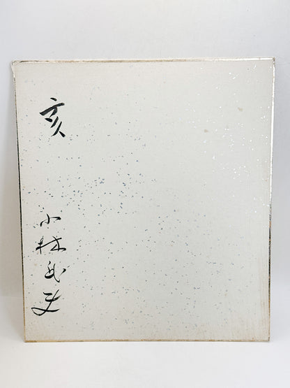 SHP405 - Original Shikishi signed by Kobayashi 小林
