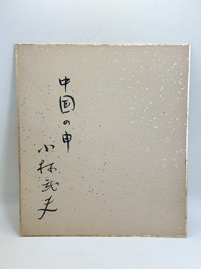 SHP408 - Original Shikishi Artwork by Kobayashi 小林