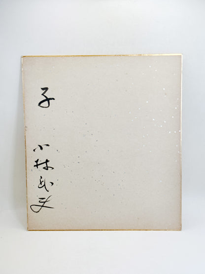 SHP406 - Original Japanese Shikishi Artwork 唐辛子ねずみ