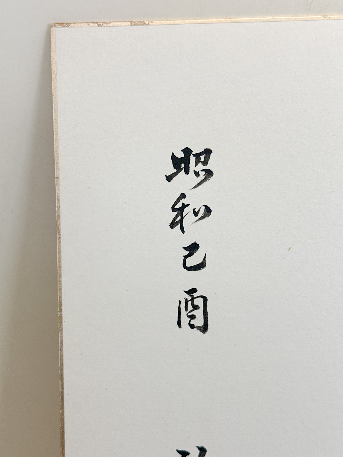 SHP400 - Original Shikishi Calligraphy Raku-Kin 樂琴