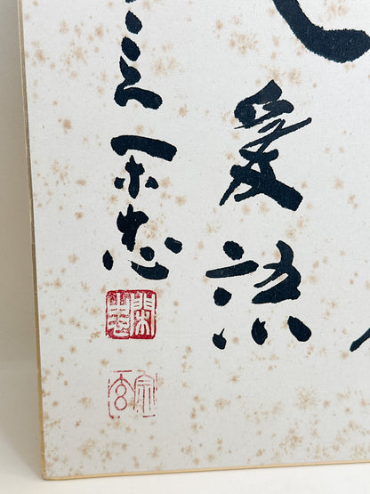SHP390 - Shikishi Calligraphy by Ōki Kanchū 大木閑忠