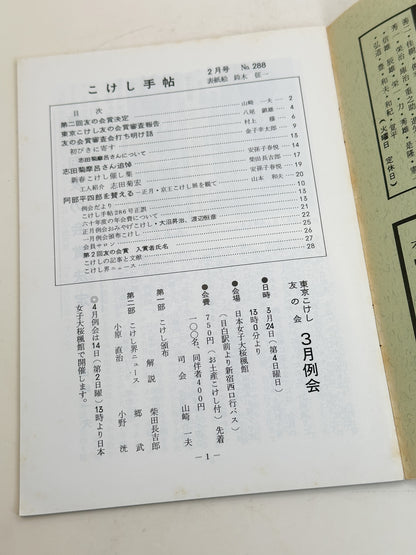 KT36 - Kokeshi Techō No. 288 — March 1985