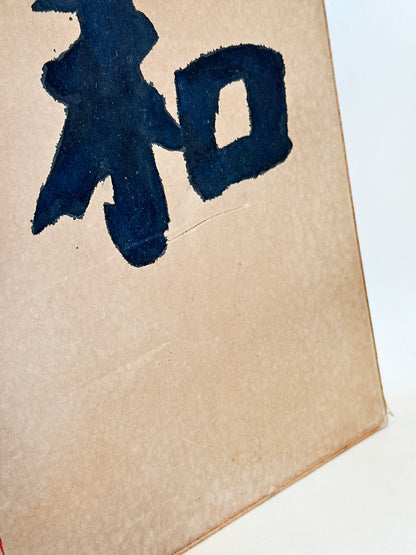 SHP234 - Shikishi Card by Mushanokoji Saneatsu 武者小路実篤